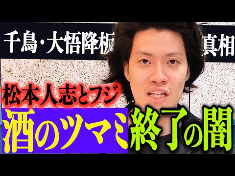 松本人志・千鳥大悟『酒のつまみになる話』降板の真相【粗品切り抜き】#粗品 #粗品切り抜き #ダウンタウンプラス #1人賛否