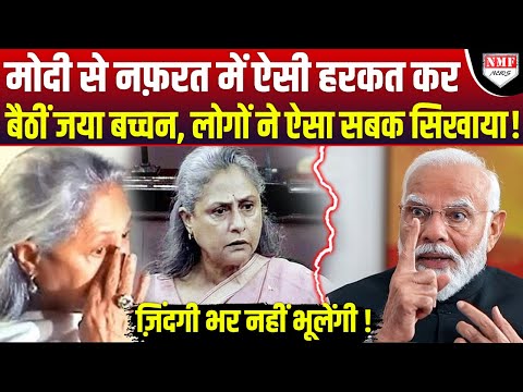 Modi से नफ़रत करने का अंजाम क्या होता है Jaya Bachchan का हाल देख लीजिए !