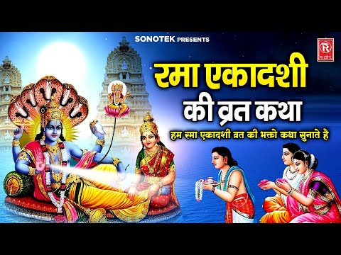 रमा एकादशी कथा | हम रमा एकादशी व्रत की भक्तो कथा सुनाते है | Rama Ekadashi Katha | Chetna Shukla