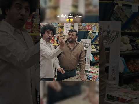سحر الشوكولاتة 😂😂 وطن ع وتر