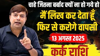 ||कर्क राशि|| मैं लिख कर देता हूँ 13 अगस्त से आप फिर से करने जा रहें हो वापसी ||Cancer Horoscope||