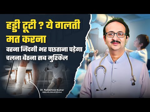 हड्डी टूटी? ये गलती कर दी तो ज़िंदगी भर पछताओगे | हड्डी टूटी? ये गलती मत करना #drrameshwarkumar