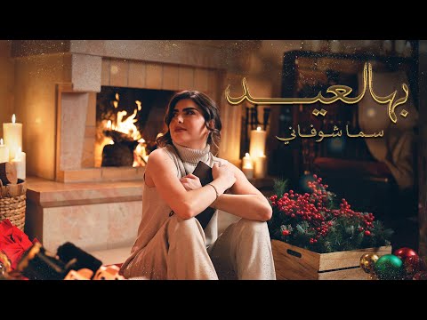 Sama Shoufani سما شوفاني - Be Hal Eid بهالعيد (Official Music Video)