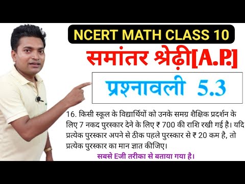 समांतर श्रेढ़ी | A.P. | NCERT MATH CLASS 10 |chapter 5 | exercise 5.3 q n 16 in hindi solution