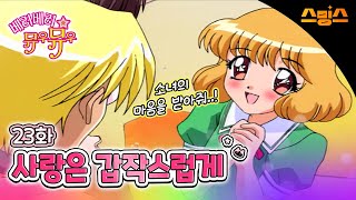#애니【베리베리 뮤우뮤우】 - Ep.23 사랑은 갑작스럽게 소녀의 마음을 받아줘 💗추억의 띵작 애니💗고양이가 지구를 지킨다냥냥 🐱🪄