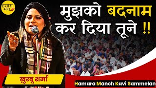 मुझको बदनाम कर दिया तूने | Khushbu Sharma | Hamara Manch Kavi Sammelan