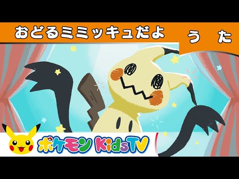 【ポケモン公式】おどるミミッキュだよ－ポケモン Kids TV【こどものうた】