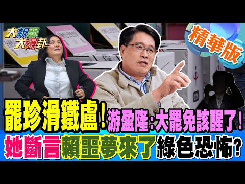 罷珍滑鐵盧!游盈隆:大罷免該醒了!"她"斷言"賴噩夢來了"綠色恐怖?【#大新聞大爆卦】精華版6 20250220@HotNewsTalk