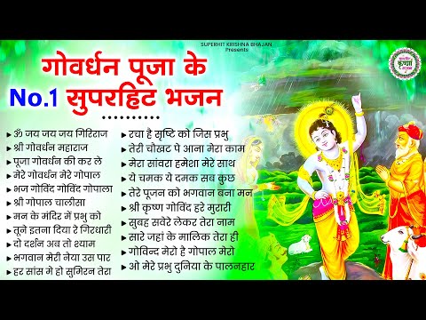 गोवर्धन पूजा के No.1 स्पेशल भजन | Givardhan Pooja Bhajan | Krishna Bhajan | Bhajan