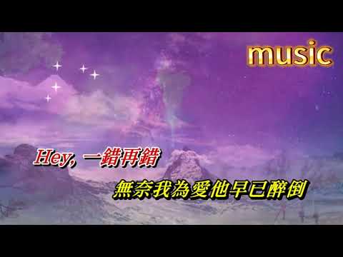 一錯再錯 甄妮KTV 伴奏 no vocal 無人聲 music 純音樂 karaoke 卡拉OK 伴唱 instrumental一錯再錯 甄妮