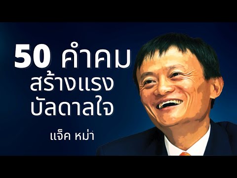 50 คำคมสร้างแรงบัลดาลใจจาก แจ็คหม่า