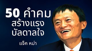 50 คำคมสร้างแรงบัลดาลใจจาก แจ็คหม่า