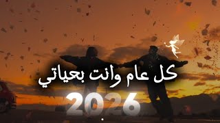 كل عام وأنت يلي أحبه بكل الأعوام😍 اجمل تهنئه راس السنه 2026 الحبيب 💞حالات واتساب 2026Happynew year