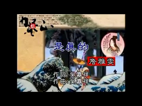 詹雅文 – 是真的