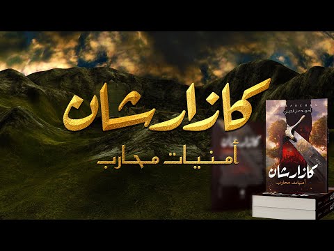 فيديو 15 من رواية كازارشان (أمنيات محارب)