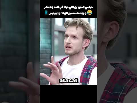 حرامي الموبايل اللي خبّاه في الحلاوة شعر 😂وورّط نفسه مع الزبالة والبوليس📱#shorts