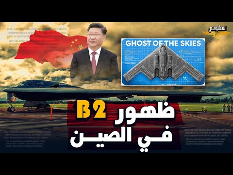 عاجل ومرعب،الصين تصدم ترامب وتكشف عن سرقة قاذفة B2 وتعرضها في الصين رسميا بعد ضربة إيران