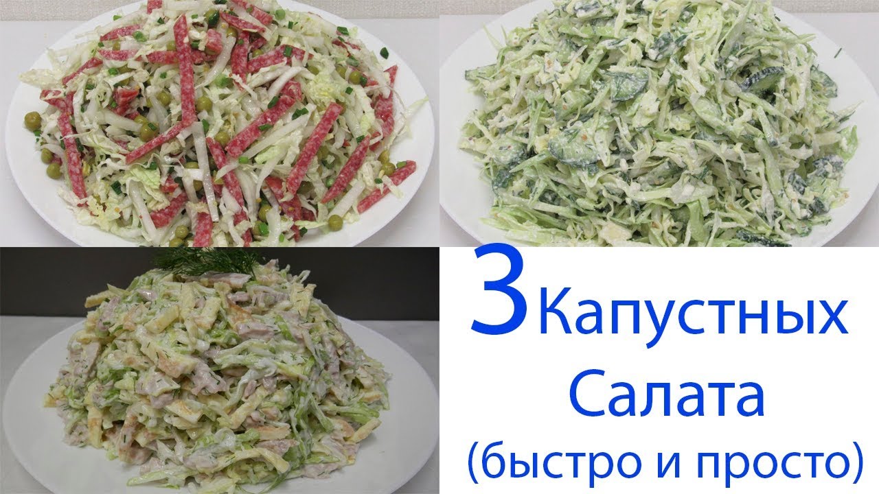 Три великолепных капустных салата быстро просто и недорого