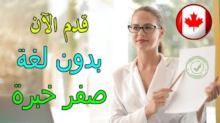 في 10 ايام فقط 2024 !! هاجر انت و اسرتك الى كندا بدون شهادة لغة وبدون حساب بنكي