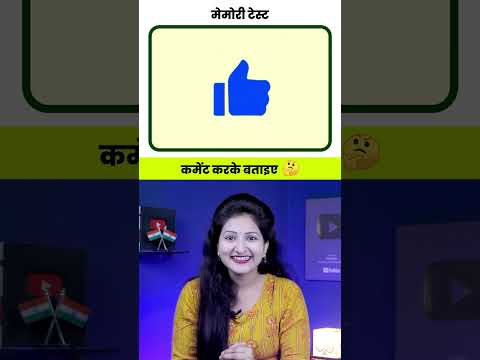 Memory Test Game 78 | Paheliyan in Hindi | Rapid Mind Reshma #paheliyan #shorts #riddles #puzzle