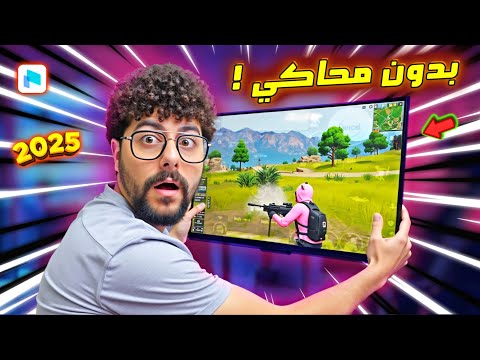 مش لازم محاكي! اتحكم في العاب الموبايل بالماوس والكيبورد 2025