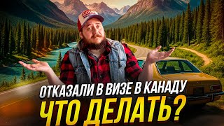 ОТКАЗАЛИ В ВИЗЕ В КАНАДУ / ЧТО ДЕЛАТЬ ДАЛЬШЕ?