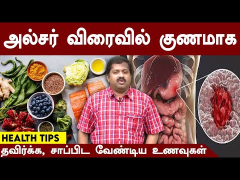 அல்சர் விரைவில் குணமாக தவிர்க்க, சாப்பிட வேண்டிய உணவுகள் | Dr.K. Sivaraman | Siddha Doctor | Ulcer