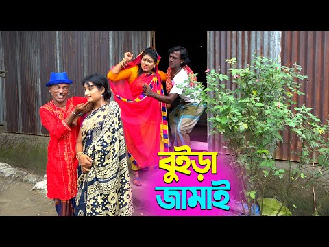 তাঁরছেরা ভাদাইমার নতুন হাসির কৌতুক বুইড়া জামাই | Buira Jamai | Tarchera Vadaima | New Koutuk 2025