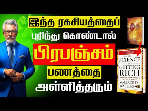 நீங்களும் பணக்காரன் ஆகலாம் | THE SCIENCE OF GETTING RICH | TAMIL BOOK SUMMARY