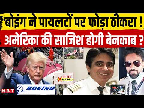 Ahmedabad Plane Crash Report: Air India विमान हादसे की रिपोर्ट पर क्या बोले America और Boing । NBT