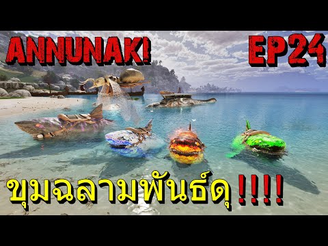 ขุมพลังเเห่งเมกาโลดอน ดุดันครบรสชาติ!!!!! ARK Survival Annunaki Return EP24