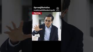 รัฐบาลอยู่ได้แค่4เดือน การอภิปรายครั้งนี้ต้องเข้มกว่าทุกครั้ง