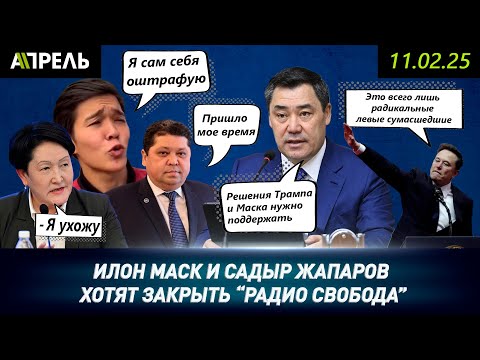 ЖАПАРОВ ПОДДЕРЖАЛ предложение ИЛОНА МАСКА ЗАКРЫТЬ "Радио Свобода" ("АЗАТТЫК") \ НеНовости 11.02.2025