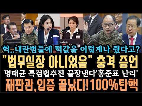 헌재재판관,' 입증끝났다 판단'.탄핵 100%.윤, 급기야 내란공작? 기각 가능성 1%도 없다. 내란세력 떡값충격. 홍준표 난리.법무실장이 나라 살렸다.