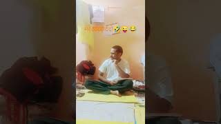 मेरे 3500 दे दो 🤣😋🤪😝😁😆🤓😂 #nitincomedy #nitinpandit #comedy #funnyjokes#trending  like support me