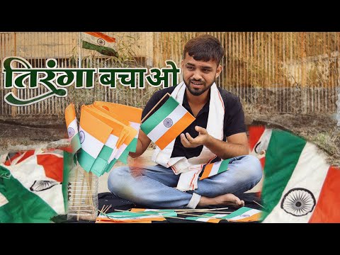 TIRANGA BACHAO ( तिरंगा बचाओ देश का सम्मान बचाओ ) 🇮🇳 26 JANUARY ||  REPUBLIC DAY INDIA || #mxankit