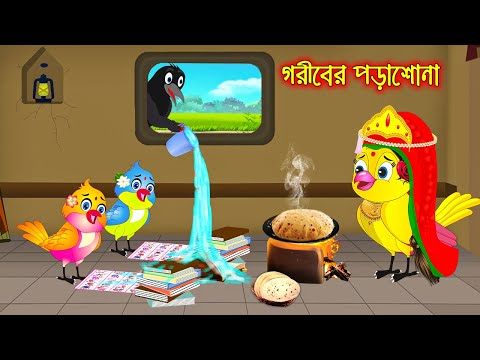 গরিবের পড়াশোনা | Goriber Porasona | Bangla Cartoon | Bangla Cartoon | Thakurmar Jhuli | Pakhir Golpo