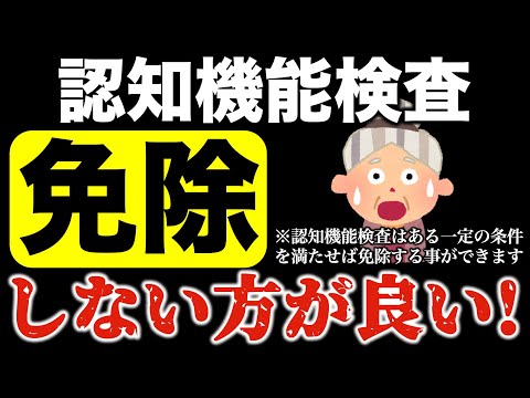 高齢者講習の認知機能検査は免除しない方がよい！デメリットを解説 #高齢者講習 #認知機能検査