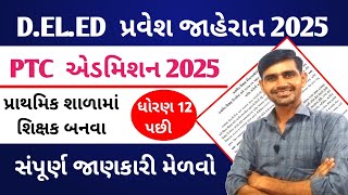 PTC | D.EL.ED એડમિશન 2025-26 જાહેરાત 🔥PTC Admission Open 2025 | PTC College list Gujarat