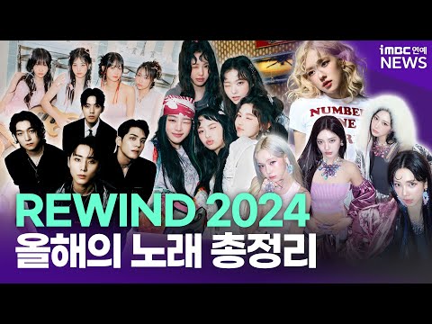 [PLAYLIST] 2024년 휩쓴 K팝 총정리｜올해의 노래 다 모았다 💕 2024연말결산