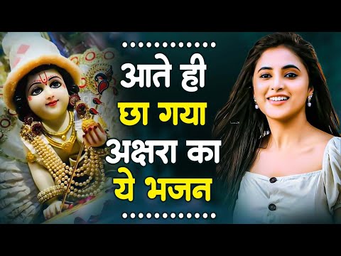 2025 में आते ही छा गया ये भजन | Krishna Bhajan 2025 | Radha Krishna Bhajan | New Year Song 2025