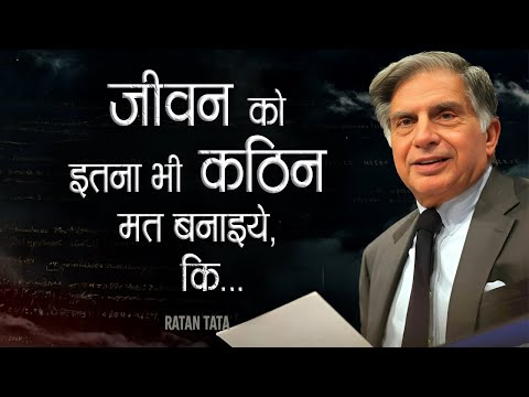 रतन टाटा जी के प्रेरणादायक विचार जो आपकी जिंदगी बदल देंगे! Inspiring Quoets By Mr. Ratan Tata |11.ai