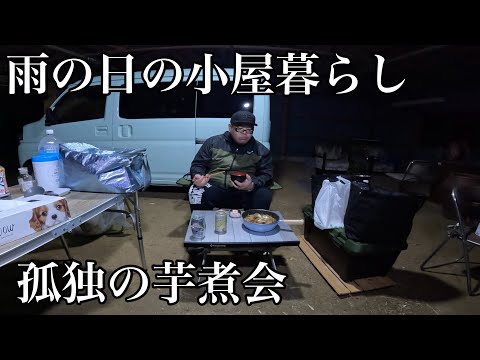 【小屋で生活】雨の日の夜…男は小屋で1人…酒を飲んで芋煮を食べる