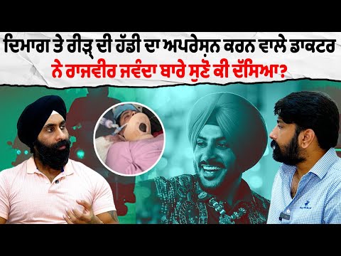 ਰਾਜਵੀਰ ਜਵੰਦਾ ਨੂੰ ਕਿਉਂ ਪਿਆ ਦਿਲ ਦਾ ਦੌਰਾ? Rajvir Jawanda Brain & Spinal Trauma | Dr. Jaspreet Randhawa