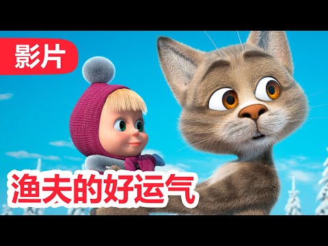 💥 最新集 💥 玛莎和熊 🐻👱‍♀️  渔夫的好运气 🐳 (114 集) 🌟 Masha and the Bear 🐻👱‍♀️ 儿童动画片