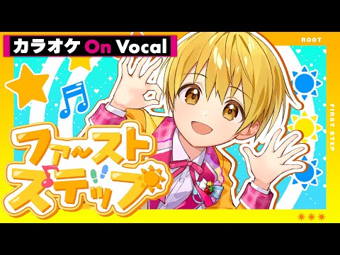 【カラオケ】ファーストステップ/るぅと【On Vocal】