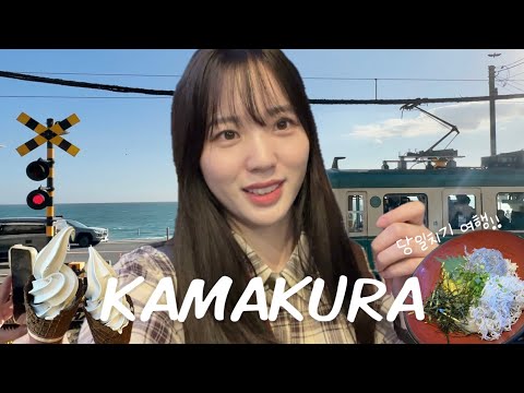 【鎌倉vlog🇯🇵】初めての鎌倉＆江ノ島で日帰り旅行🏝️1日で回るおすすめスポット紹介🍱⛩️