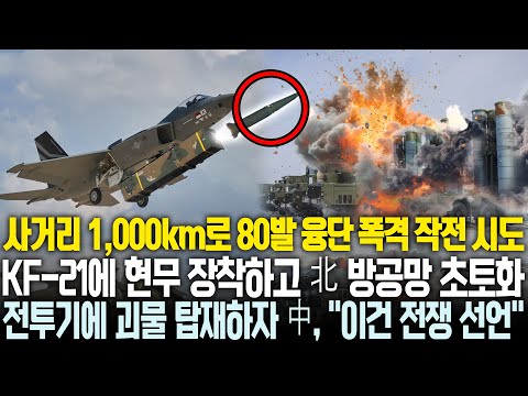 "탄두 중량 9톤의 괴물 미사일마저 전투기 장착?" KF-21에 현무 80발 장착하고 북한 방공망 초토화 | 중국, "이건 전쟁 선언이나 다름 없어"