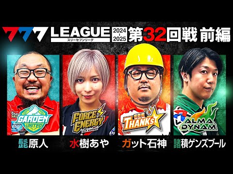 【777リーグ2nd】実戦バトル 第32回戦 (1/3) - 777.LEAGUE2nd【スリーセブンリーグ2nd】[髭原人/水樹あや/ガット石神/諸積ゲンズブール]