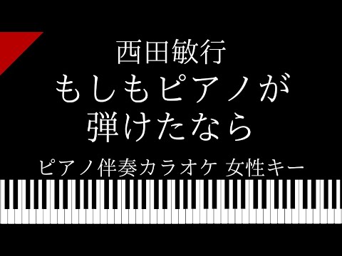 【ピアノ伴奏カラオケ】もしもピアノが弾けたなら / 西田敏行【女性キー】